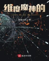 维度魔神的代行者封面