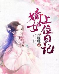 嫡女上位日记封面
