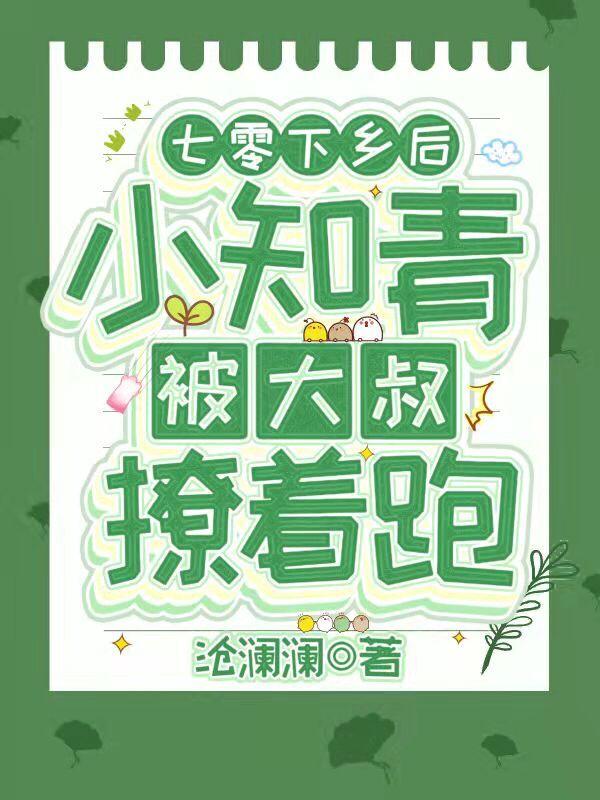 七零:下乡后小知青被大叔撩着跑封面
