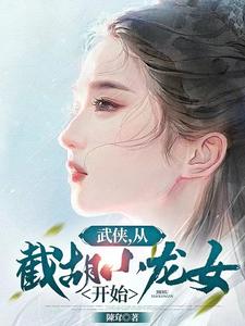 神雕浪子：李莫愁要倒贴封面