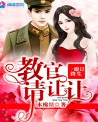 一眼订终生:教官请让让封面