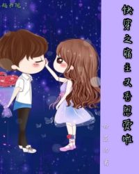 快穿之宿主又秀恩爱啦封面