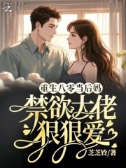 重生八零当后妈,禁欲大佬狠狠爱封面