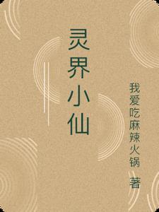 靈界小仙封面
