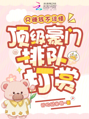 只赚钱不谈情，顶级豪门排队打赏封面