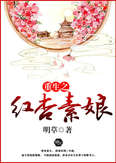 重生之红杏素娘封面