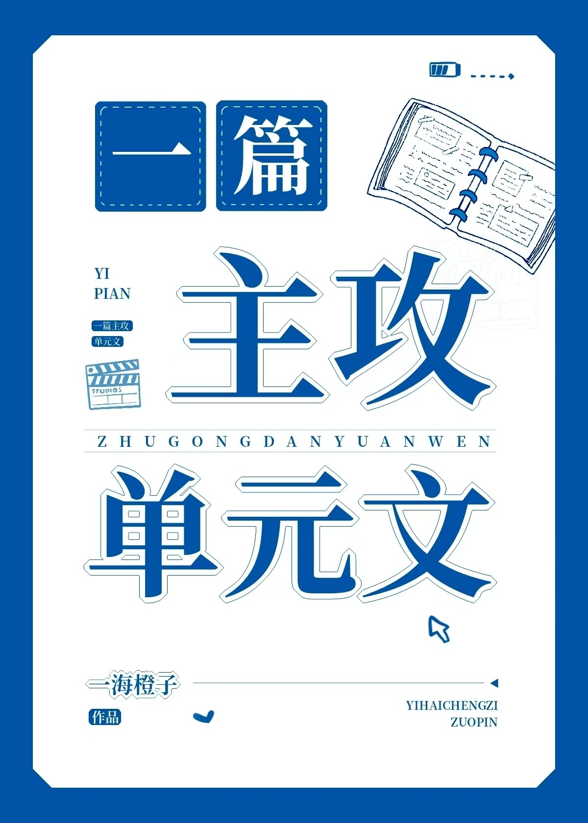 一篇主攻单元文封面