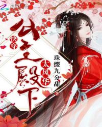 快穿之公主殿下世无双封面