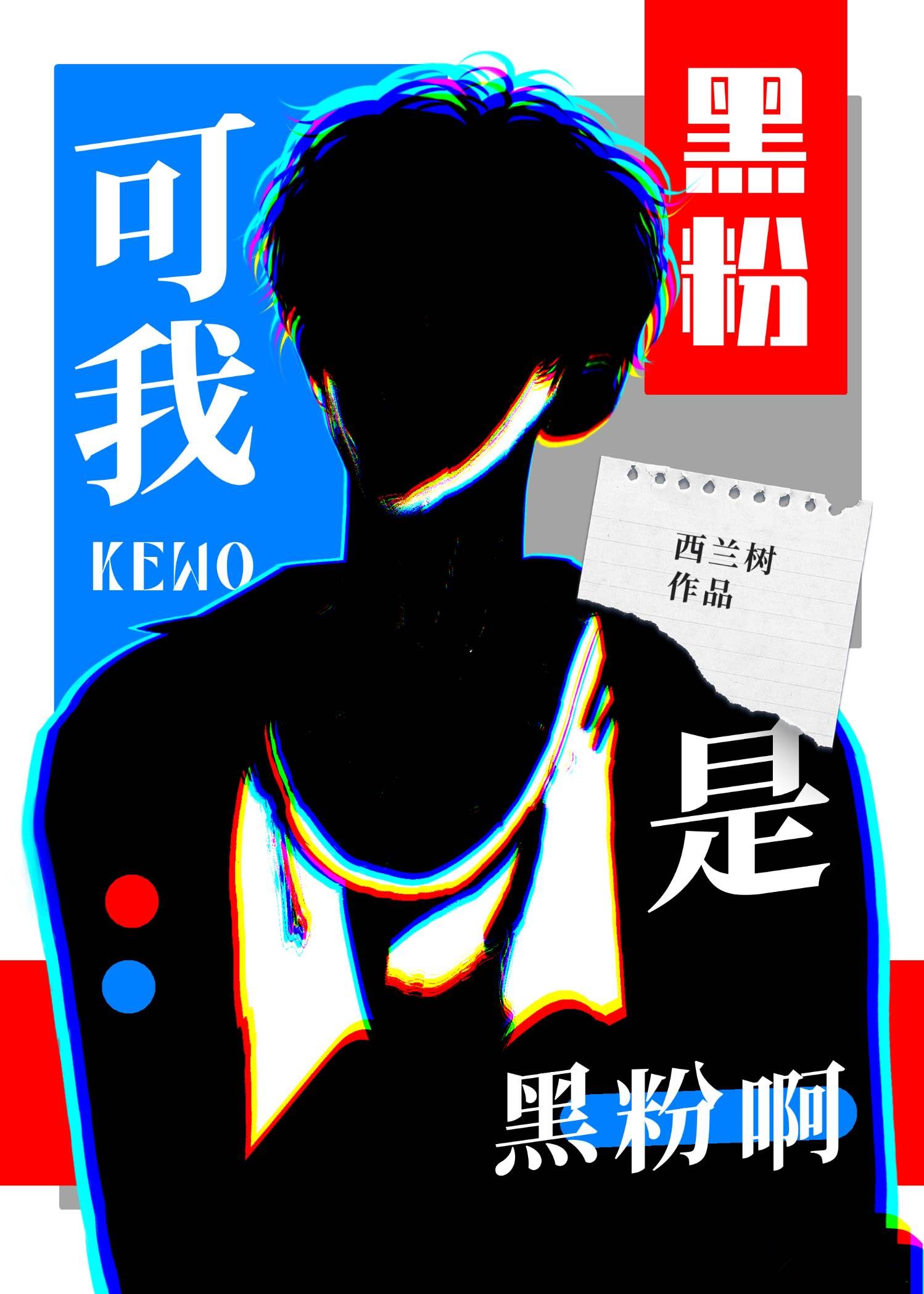 可我是黑粉啊封面