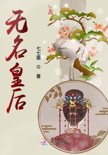 无名皇后封面