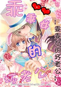 乖乖女的坏老公封面