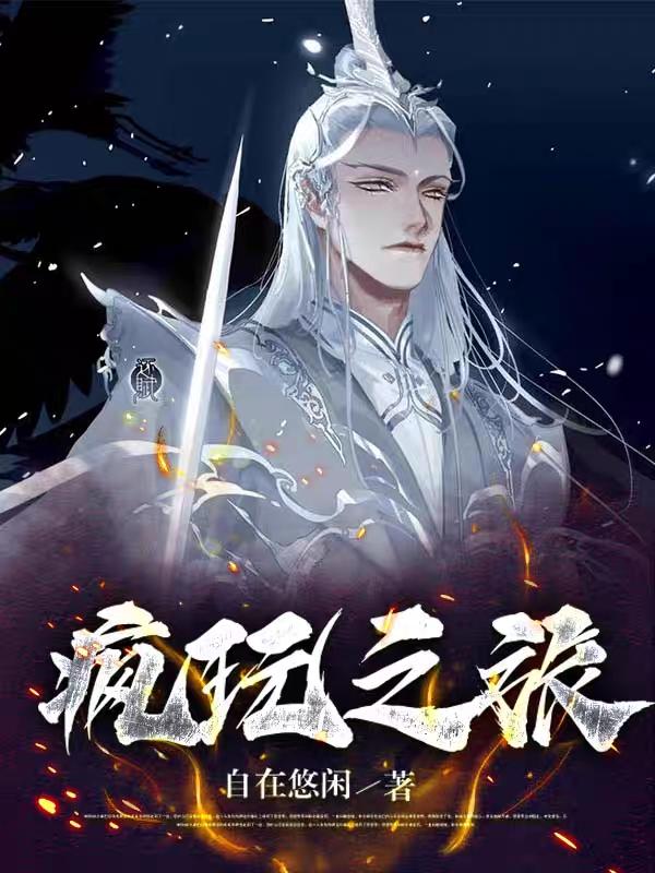 疯玩之旅封面