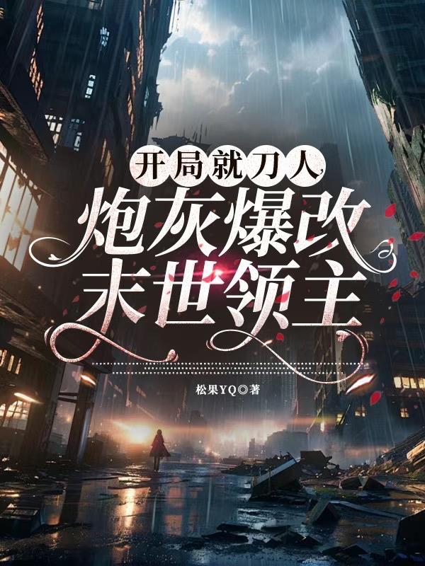 开局就刀人，炮灰爆改末世领主封面