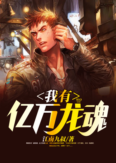 我有亿万龙魂封面