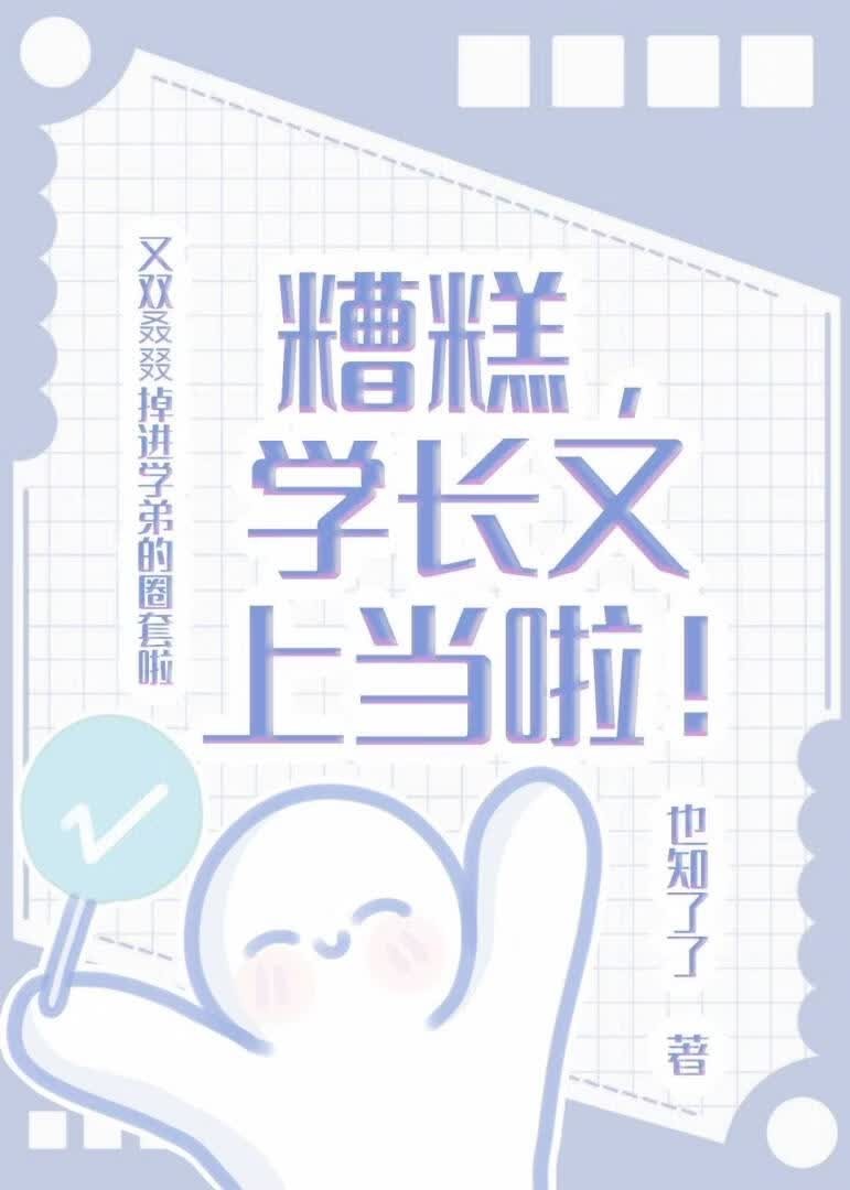 糟糕,学长又上当啦!封面