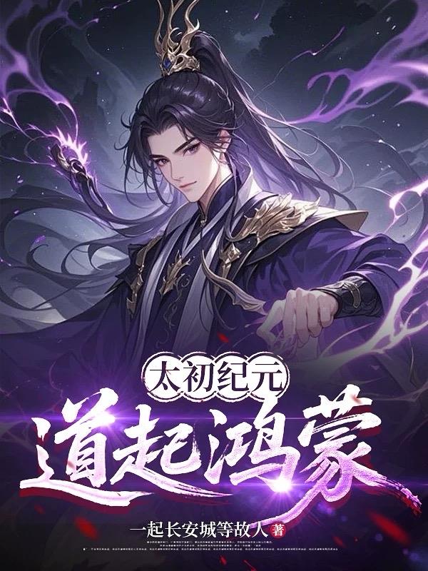 太初纪元：道起鸿蒙封面