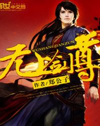 无上剑尊封面