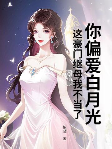 你偏愛白月光，這豪門繼母我不當了封面