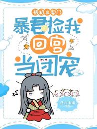 被扔出家门，暴君捡我回宫当团宠封面