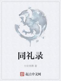 同礼录封面