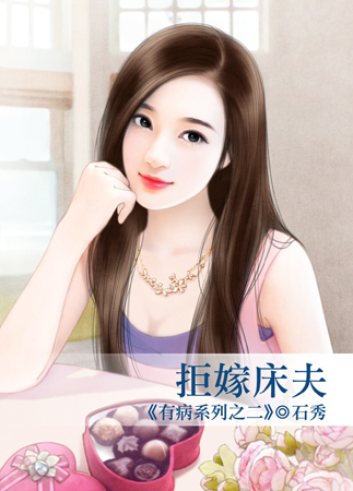 拒嫁床夫封面