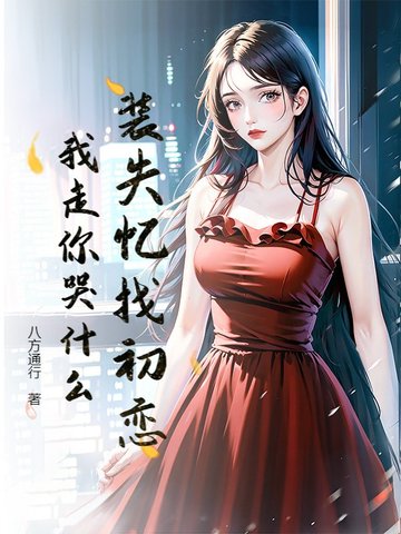 装失忆找初恋，我走你哭什么？封面