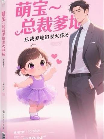 萌宝助攻:总裁爹地追妻火葬场封面