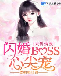 天价娇妻:闪婚BOSS心尖宠封面