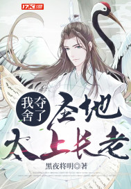 我夺舍了圣地太上长老封面