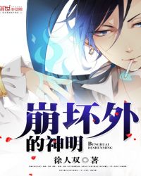 崩坏外的神明封面
