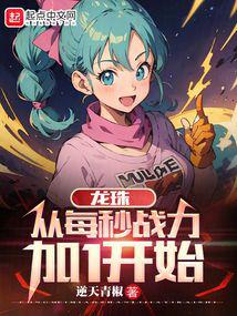 龙珠：从每秒战力加1开始封面