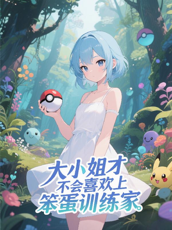 大小姐才不会喜欢上笨蛋训练家封面
