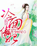 冷面傲妃封面