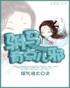 驸马有点儿邪封面