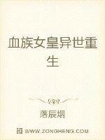 血族女皇异世重生封面