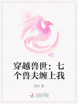 穿越兽世：七个兽夫缠上我封面
