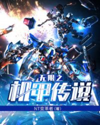 无限之机甲传说封面