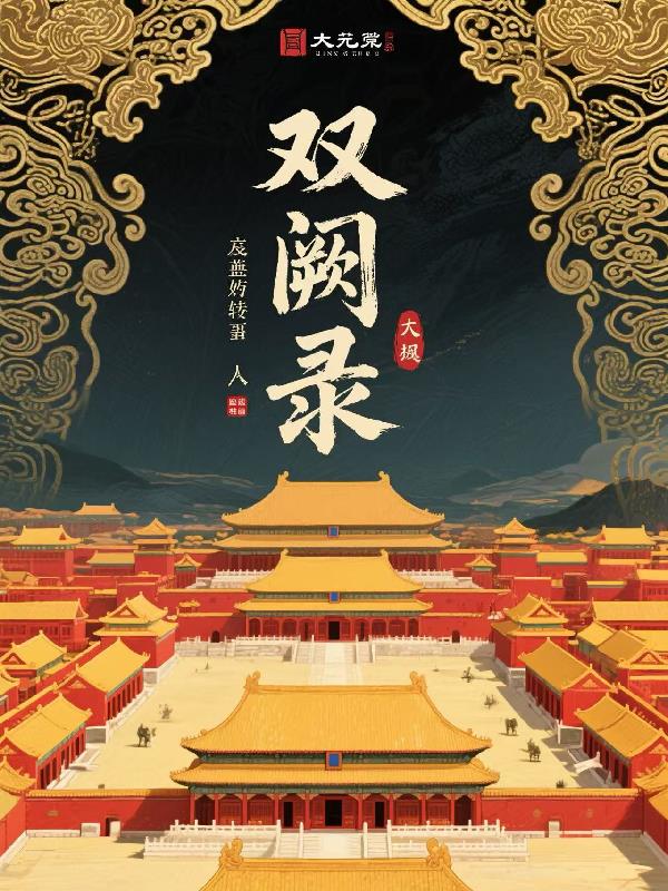 双阙录封面