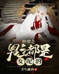 快穿之男主都是女配的封面