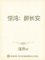 惊鸿:醉长安封面