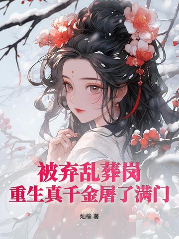 逼我为奴？偏执太子撑腰后嘎嘎乱杀！封面