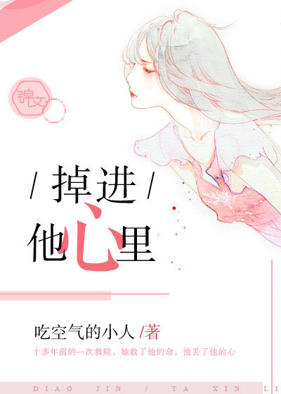 掉进他心里封面