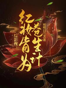 综影视：红妆肯为苍生计封面