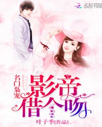 名门枭宠：影帝，借个吻封面
