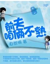 前夫,咱俩不熟!封面