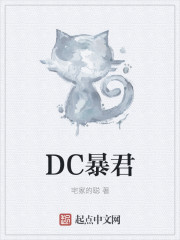 DC暴君封面