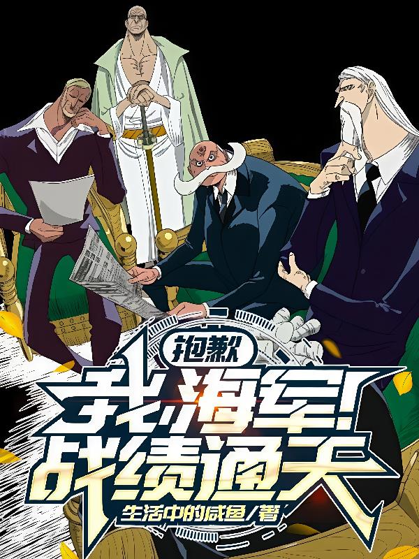 抱歉,我,海军!战绩通天封面