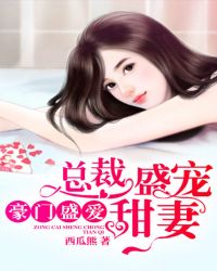 豪门盛爱：总裁盛宠甜妻封面