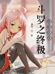 斗罗之终极BOSS封面