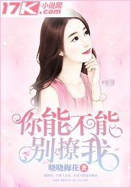 你能不能别撩我封面